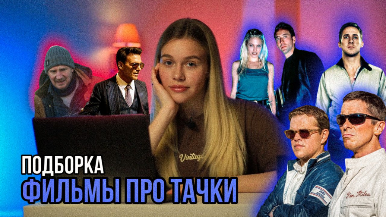 ФИЛЬМЫ ПРО ТАЧКИ | ПОДБОРКА | SUDARIKOVA KATE