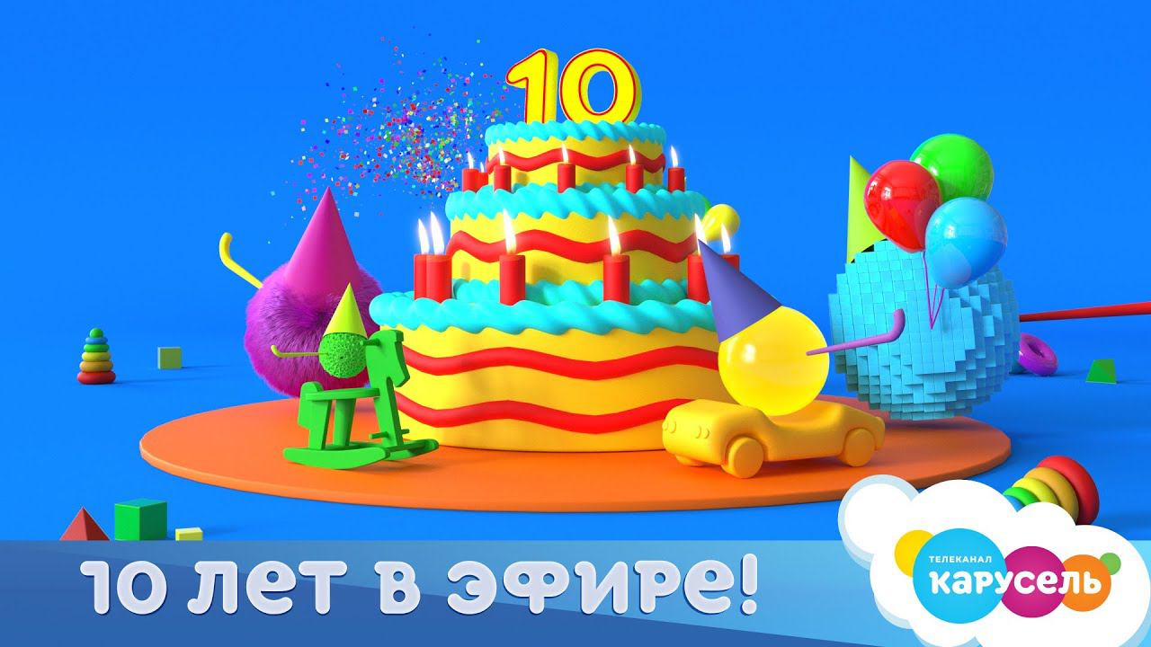 Телеканал «Карусель» отмечает юбилей — 10 лет в эфире!