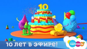 Телеканал «Карусель» отмечает юбилей — 10 лет в эфире!
