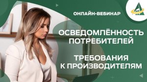 ОСВЕДОМЛЁННОСТЬ ПОТРЕБИТЕЛЕЙ. ТРЕБОВАНИЯ К ПРОИЗВОДИТЕЛЯМ