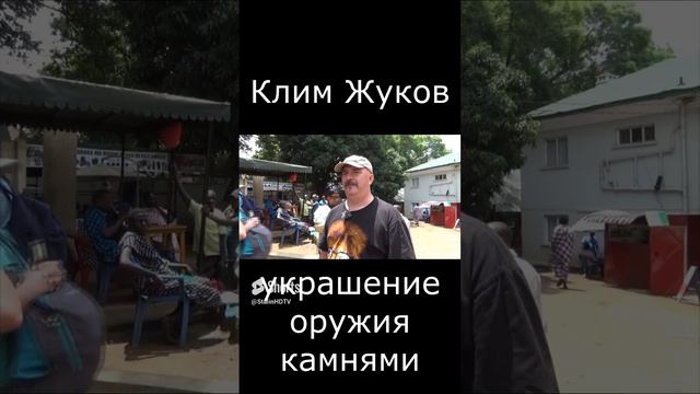 Клим Жуков про украшение оружия драгоценными камнями