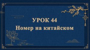 HSK1 | УРОК44 |Номер на китайском（汉语数字）