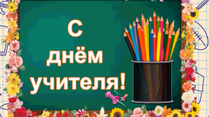В этот день мы поздравляем, с праздником учителей.