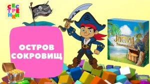 ШАКАЛ ОСТРОВ СОКРОВИЩ (Jackal_ Treasure Island).  НАСТОЛЬНАЯ ИГРА.