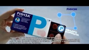 РИНЗА® Спасение мира