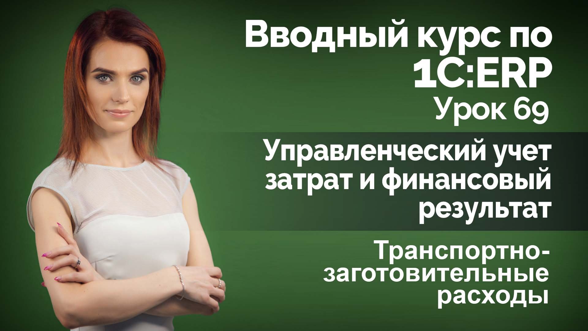 1С:ERP Урок 69. Транспортно-заготовительные расходы