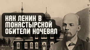 Бородатая озвучка - Заметки: Как Ленин в монастырской обители ночевал.mp4