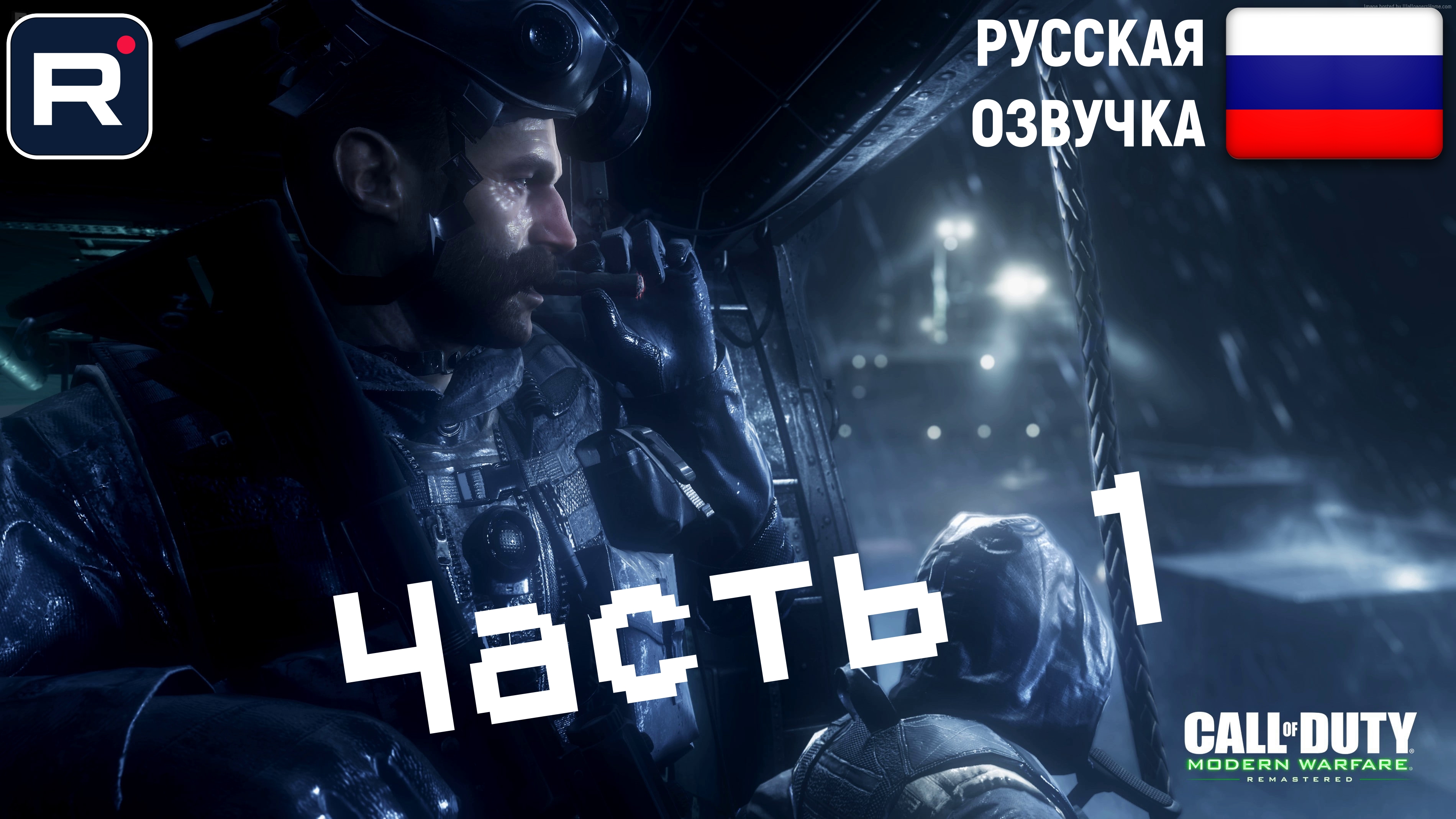 Call of Duty: Modern Warfare Remastered ➤Часть 1➤прохождение без комментариев ➤PS5