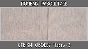 Почему после поклейки расходятся швы стыки обоев. Причина третья (3)