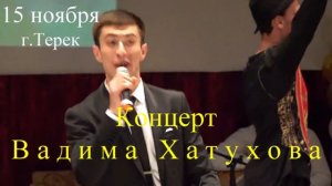 Концерт Вадима Хатухова