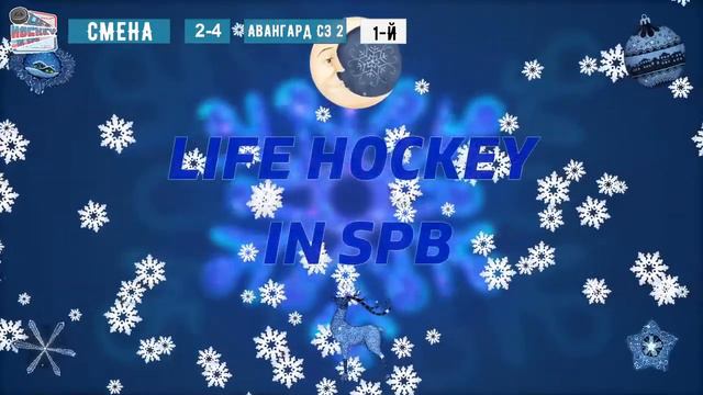 МАТЧ ХК СМЕНА 08 & ХК АВАНГАРД СЗ 08 2 смотреть онлайн