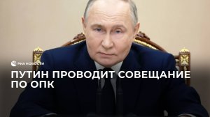 Путин проводит совещание по ОПК
