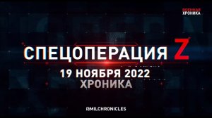 Спецоперация Z: хроника главных военных событий 19 ноября 2022 года