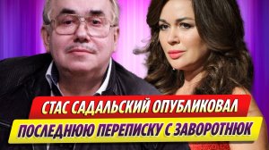 Стас Садальский опубликовал переписку с Анастасией Заворотнюк