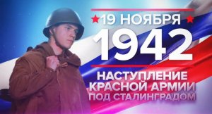 19 ноября 1942 года - наступление Красной Армии под Сталинградом.