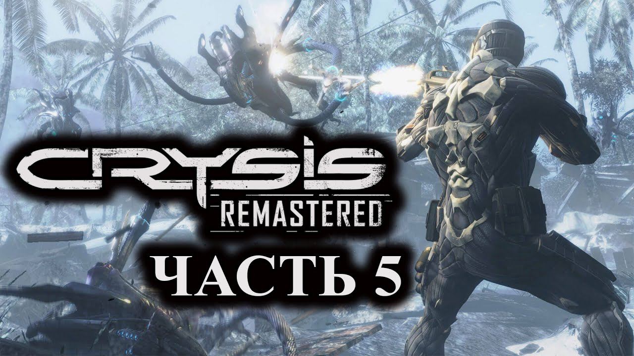 Crysis Remastered ► Прохождение #5 ► В логово Цефов