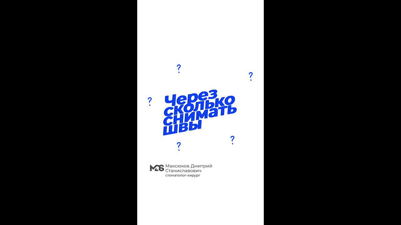 Через сколько суток снимать швы после закрытия рецессии десны ?