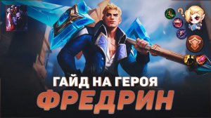 ГАЙД НА ГЕРОЯ ФРЕДРИН В MOBILE LEGENDS | ИСТОРИЯ ФРЕДРИНА | ЛУЧШИЙ ТАНК В МЕТЕ