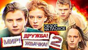 Сериал МИР! ДРУЖБА! ЖВАЧКА! (2 СЕЗОН) | ОБЗОР НА ПЛОХОЕ