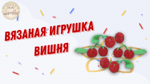 Замечательное решение для интерьера вязаная вишня