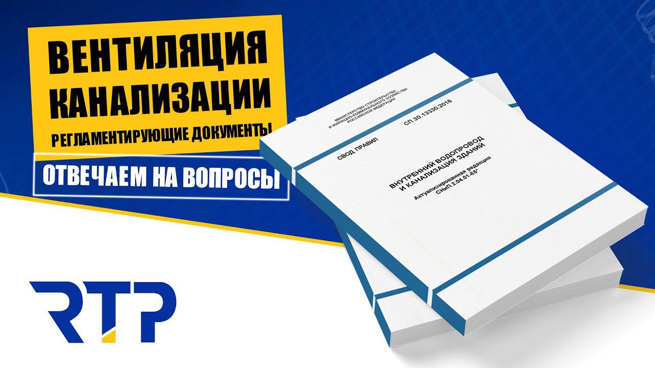 Прежде чем делать канализацию, смотри это видео! Подскажем названия регламентирующих документов.