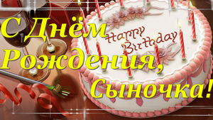 С Днём Рождения, Мой Взрослый Сын! Трогательное Поздравление Сыну с Днём Рождения от Мамы!