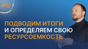 Подводим итоги и определяем свою ресурсоемкость / марафон о. Александра Гаврилова