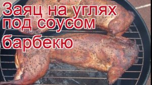 Рецепты из зайчатины - как приготовить зайчатины пошаговый рецепт - Заяц на углях под соусом барбекю