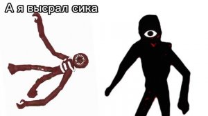 Фигура и Сик, решили кто из них главнее.