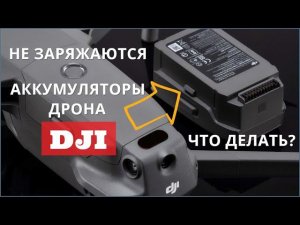 Не заряжаются аккумуляторы на дроне DJI MAVIC AIR, что делать?