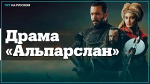 Альпарслан Великие Сельджуки 71 серия на русском языке. Новый турецкий сериал