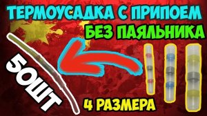 Термоусадка с припоем! Соединяем провода без паяльника герметично и надежно!