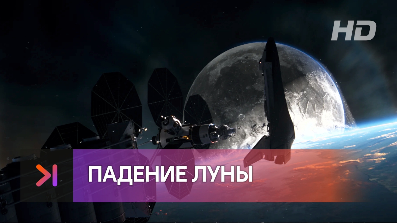 Упала луна видео. Падение Луны трейлер. Падение Луны трейлер на русском. Падение Луны 2022. Путешествие на луну трейлер 2022.