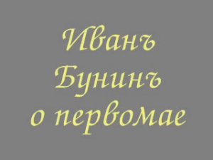 Иван Бунин о первомайском шабаше.