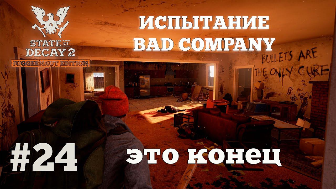 State of Decay 2. Испытание Bad Company. Серия 24. Финал! смотреть онлайн