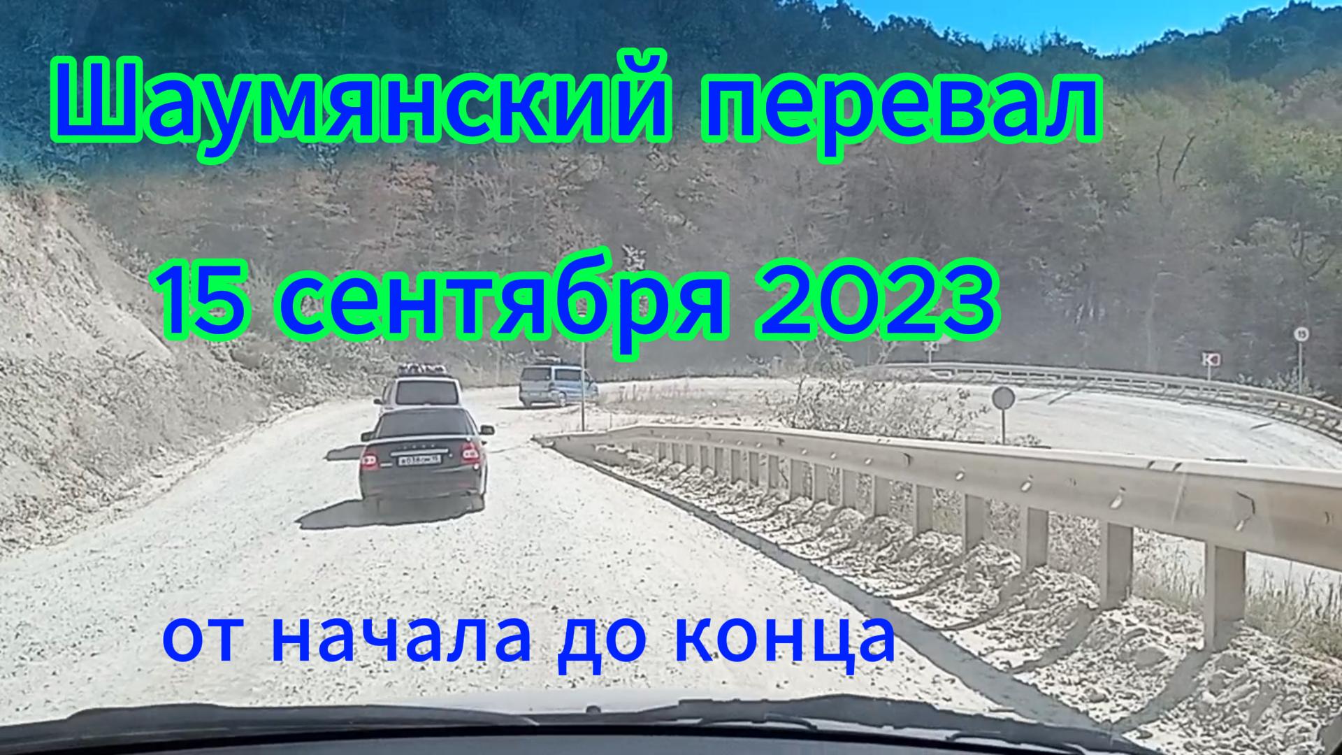 Шаумянский перевал 15 сентября 2023 От начала до конца 25 минут бездорожья
