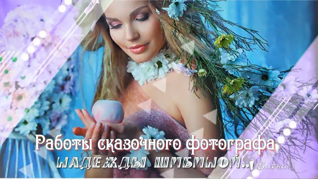 Сказочный фотограф - дизайнер Надежда Шибина*