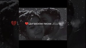 💔цыганские песни 2023⚜️ быть вдвоём нам не дано🤤