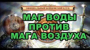 Бой Мага Воды против Мага Воздуха! Бойцовский клуб Combats-Club.Com Браузерная БК игра!