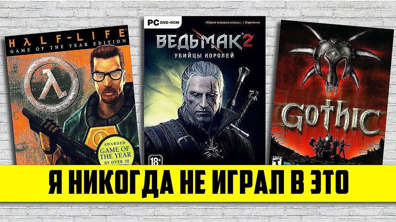 #ЯНИКОГДАНЕИГРАЛВ - ГОТИКА, HALF LIFE, ASSASSINS CREED, DOTA2, SILENT HILL смотреть онлайн