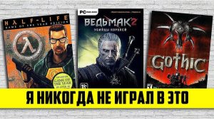 #ЯНИКОГДАНЕИГРАЛВ - ГОТИКА, HALF LIFE, ASSASSINS CREED, DOTA2, SILENT HILL