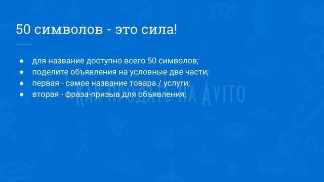 Как подобрать правильное название для объявления Avito? {Как продавать на Avito}