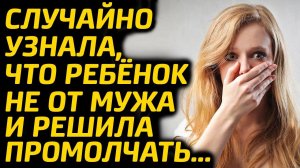 Узнала, что ребенок не от мужа и решила промолчать... Жизненные истории о любви | Аудио рассказы.