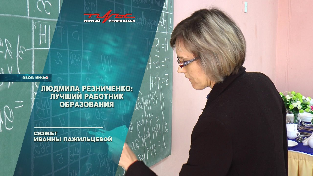 Людмила Резниченко: лучший работник образования