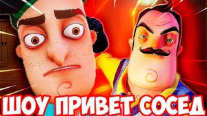 ШОУ ПРИВЕТ СОСЕД!ВАСИЛИЧ ОСЛЕП И ОГЛОХ!HELLO NEIGHBOR MOD KIT!ИГРА ПРИВЕТ СОСЕД МОДЫ ПРОХОЖДЕНИЕ!