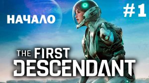 The First Descendant ➤ Прохождение ➤ Серия № 1