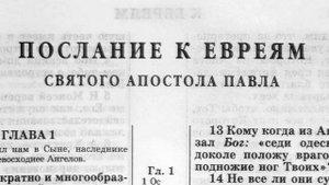 Послание к Евреям святого апостола Павла. Главы 1-13.