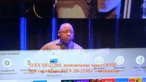 Звучание саундбара SVEN SB-2150A - подключение через оптический вход
