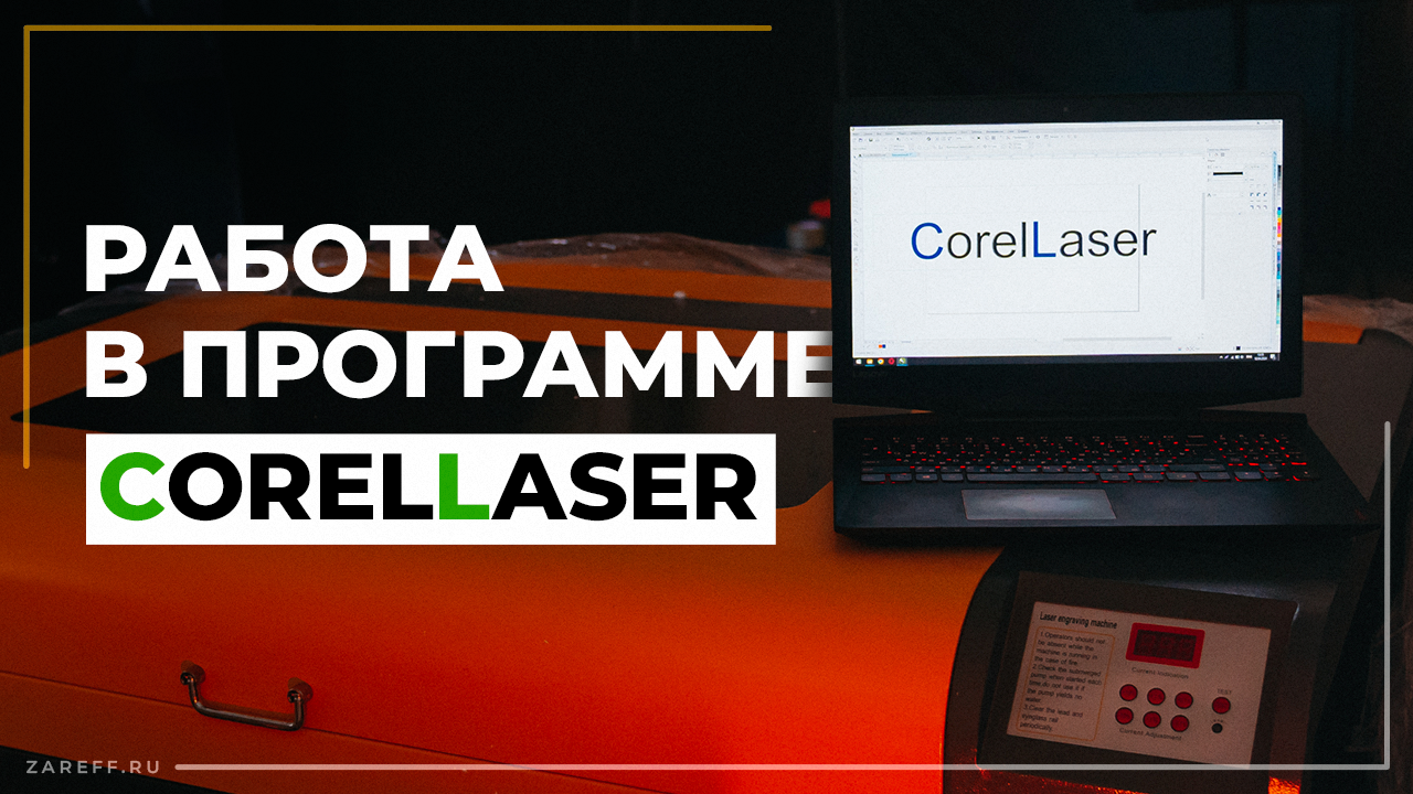 Начало работы с лазерным CO2 станком с контроллером M2 | Руководство по CorelLaser (CorelDraw)