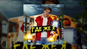 Maxi Musaev - Где Же Я